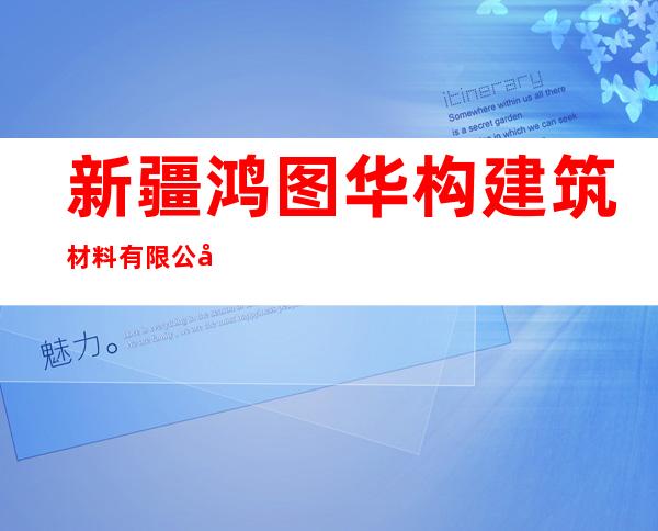 新疆鸿图华构建筑材料有限公司