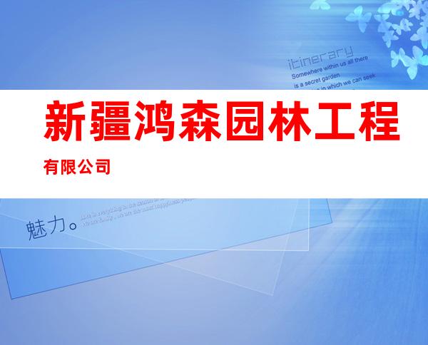 新疆鸿森园林工程有限公司