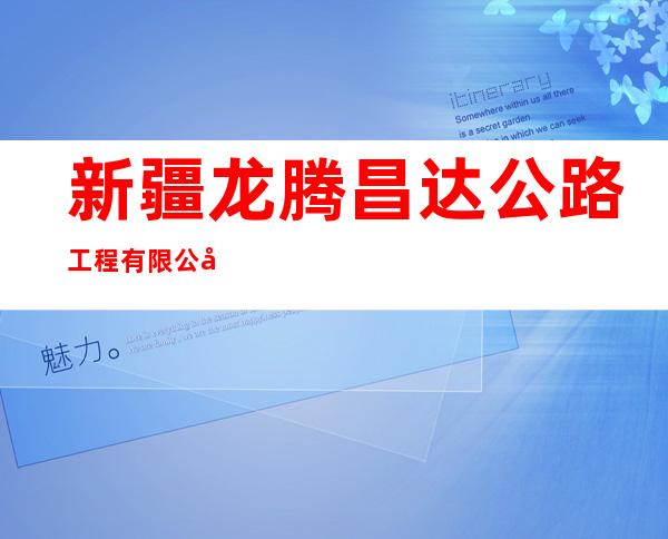 新疆龙腾昌达公路工程有限公司