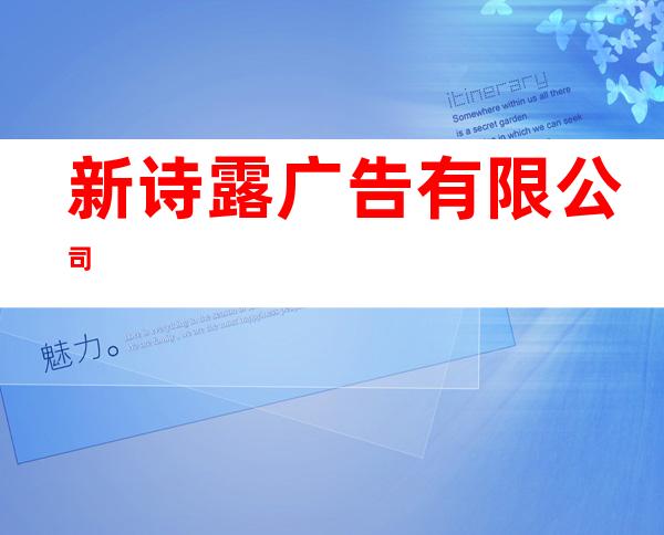 新诗露广告有限公司