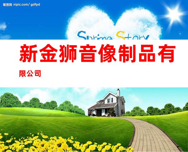 新金狮音像制品有限公司