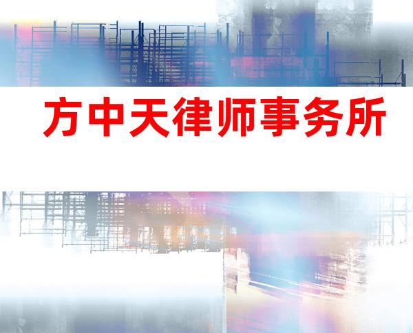 方中天律师事务所