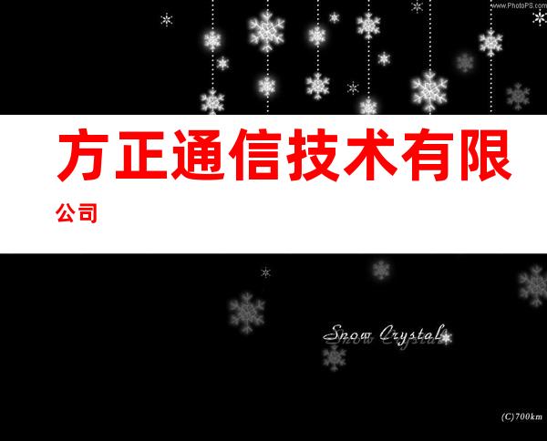 方正通信技术有限公司