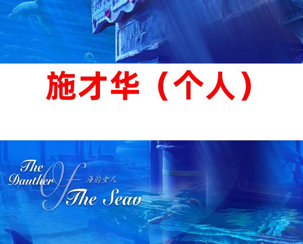 施才华（个人）