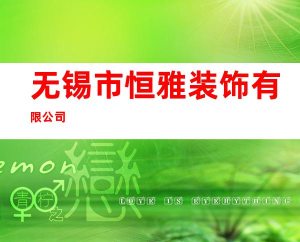 无锡市恒雅装饰有限公司