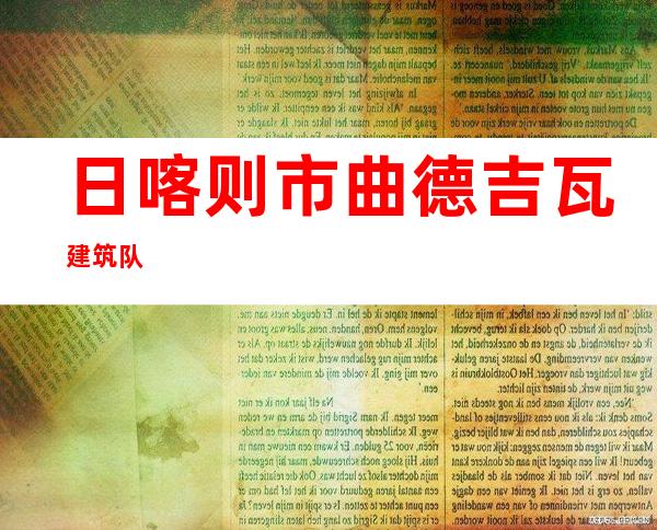 日喀则市曲德吉瓦建筑队