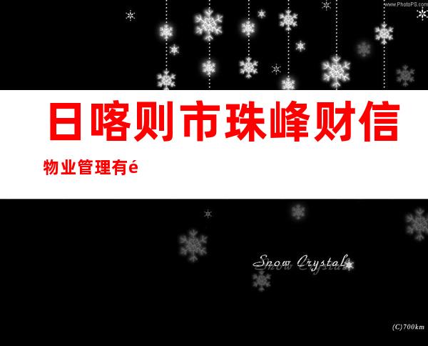 日喀则市珠峰财信物业管理有限责任公司
