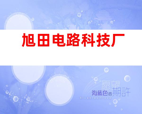 旭田电路科技厂
