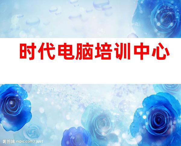 时代电脑培训中心