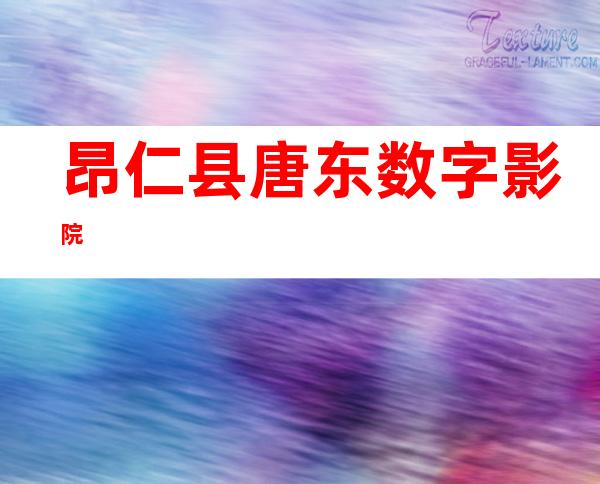 昂仁县唐东数字影院