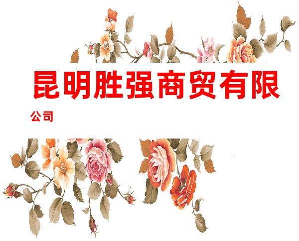 昆明胜强商贸有限公司