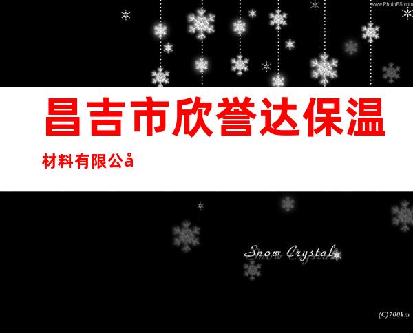 昌吉市欣誉达保温材料有限公司