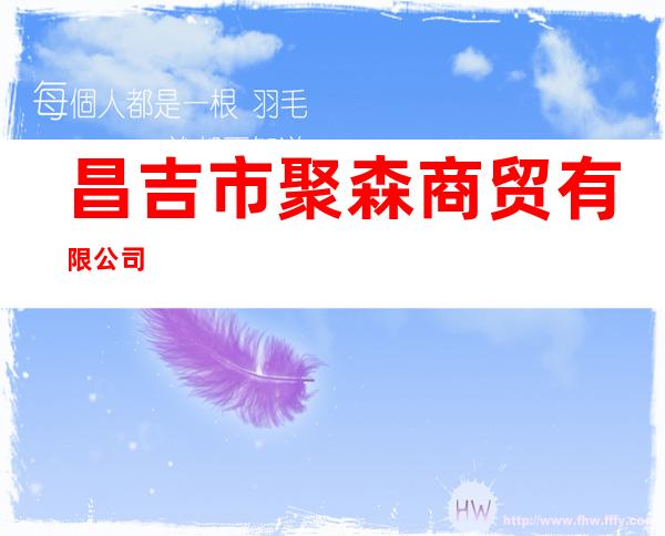 昌吉市聚森商贸有限公司