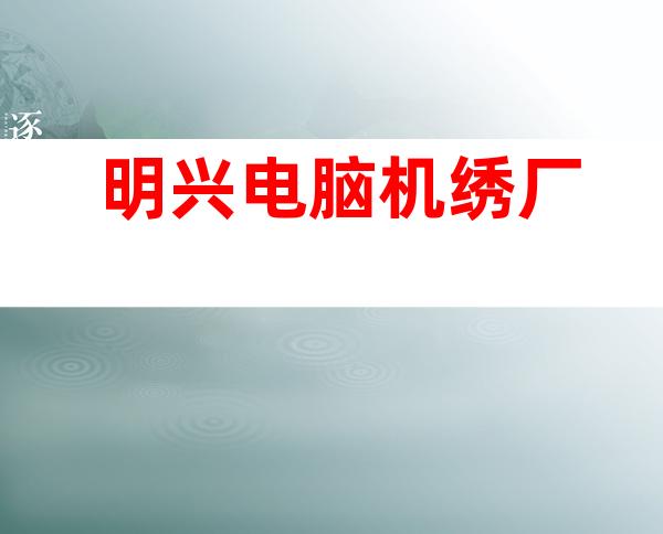 明兴电脑机绣厂