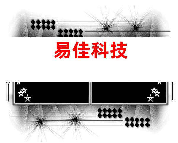 易佳科技