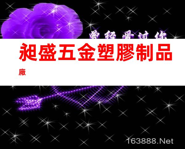 昶盛五金塑膠制品廠