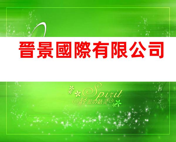 晉景國際有限公司