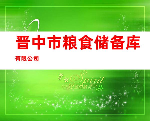 晋中市粮食储备库有限公司