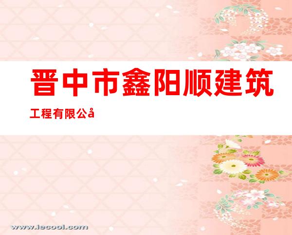 晋中市鑫阳顺建筑工程有限公司