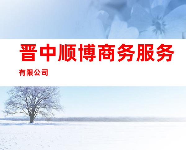 晋中顺博商务服务有限公司