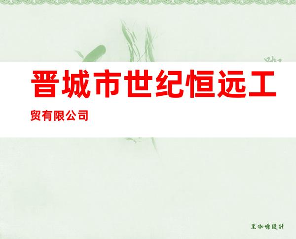晋城市世纪恒远工贸有限公司