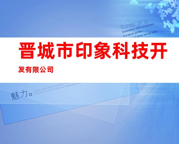晋城市印象科技开发有限公司