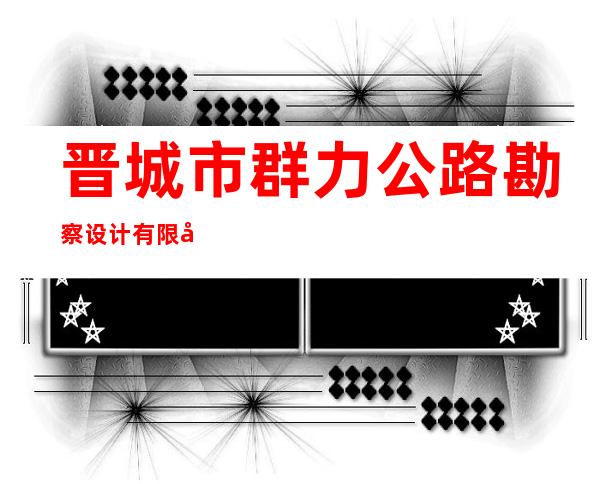 晋城市群力公路勘察设计有限公司