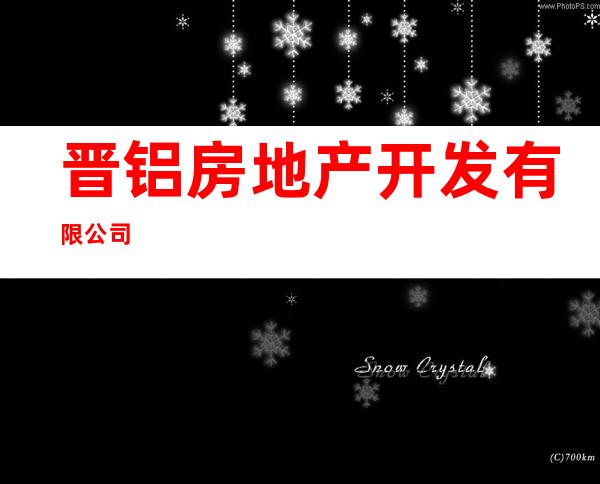 晋铝房地产开发有限公司