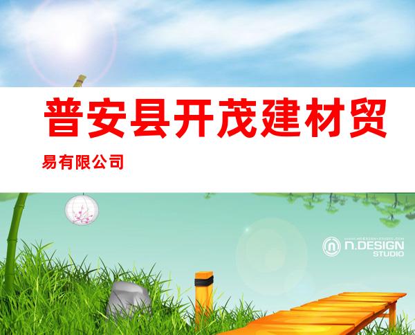 普安县开茂建材贸易有限公司