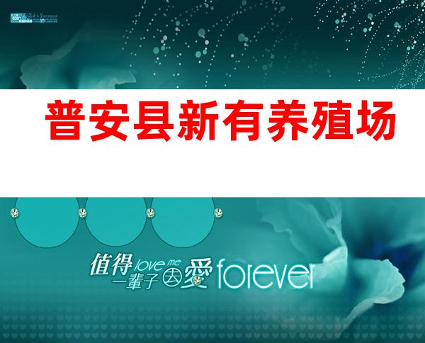 普安县新有养殖场