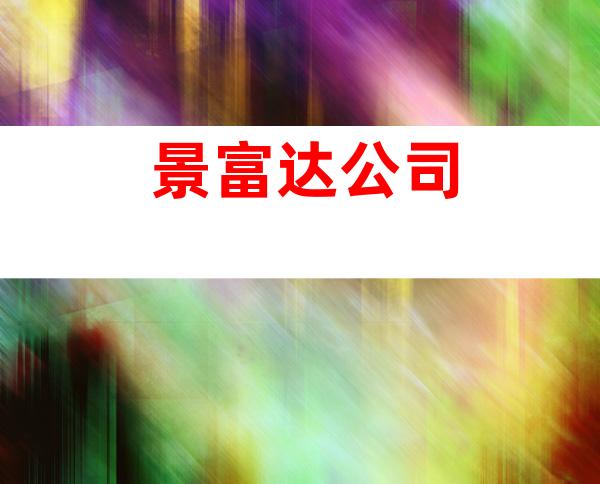 景富达公司
