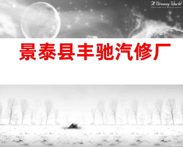 景泰县丰驰汽修厂