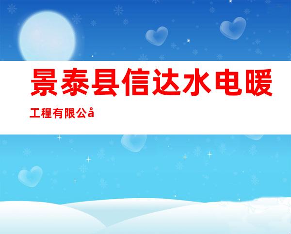 景泰县信达水电暖工程有限公司