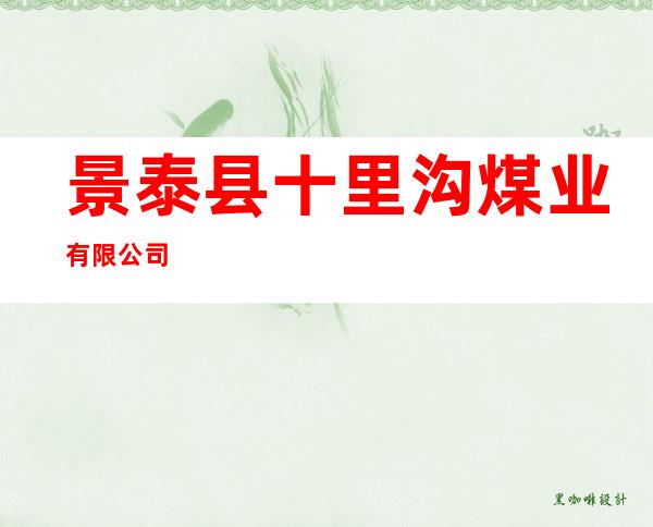 景泰县十里沟煤业有限公司