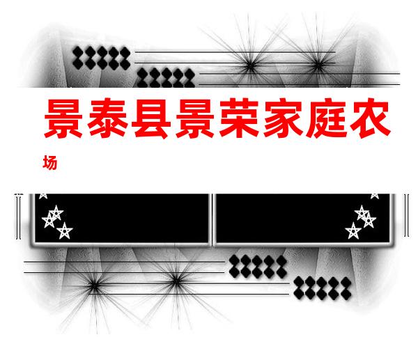 景泰县景荣家庭农场