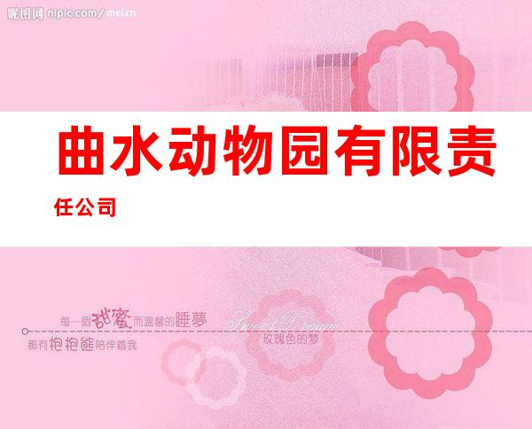曲水动物园有限责任公司