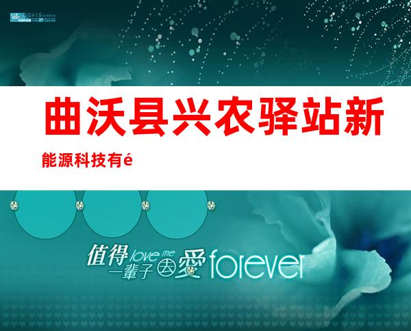 曲沃县兴农驿站新能源科技有限公司