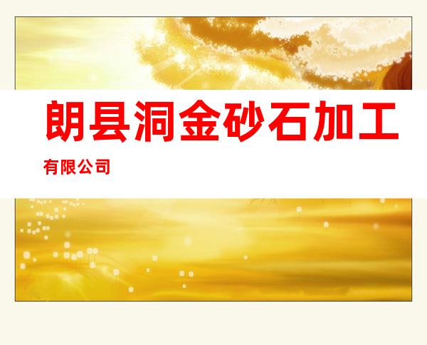 朗县洞金砂石加工有限公司