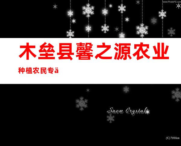 木垒县馨之源农业种植农民专业合作社
