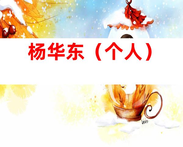 杨华东（个人）