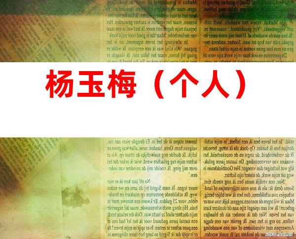 杨玉梅（个人）