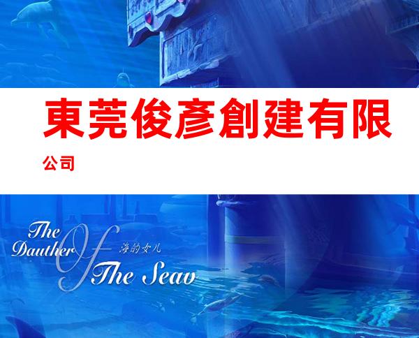 東莞俊彥創建有限公司