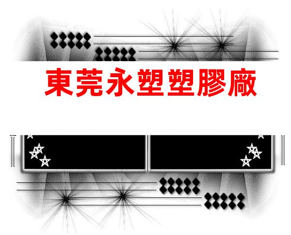 東莞永塑塑膠廠