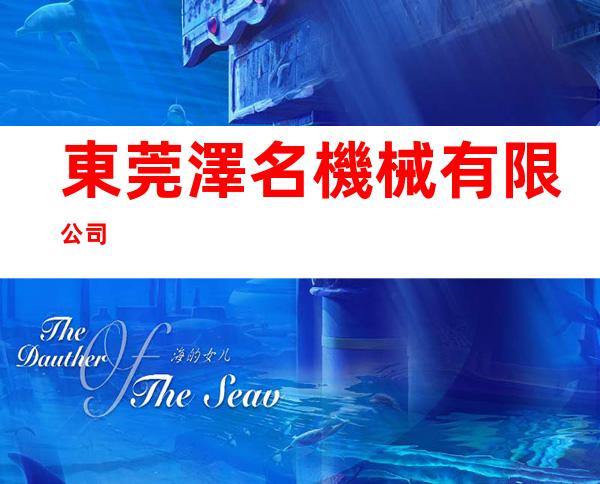 東莞澤名機械有限公司