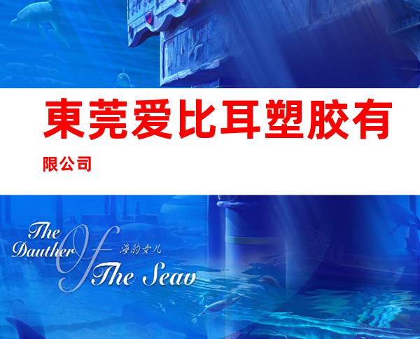 東莞爱比耳塑胶有限公司