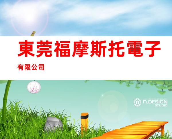 東莞福摩斯托電子有限公司