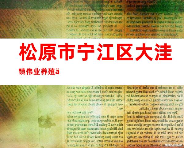 松原市宁江区大洼镇伟业养殖专业合作社