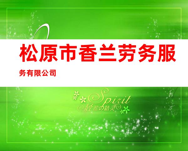 松原市香兰劳务服务有限公司
