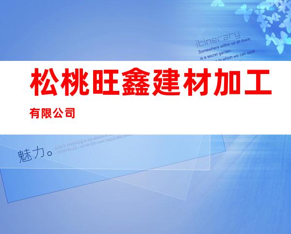 松桃旺鑫建材加工有限公司