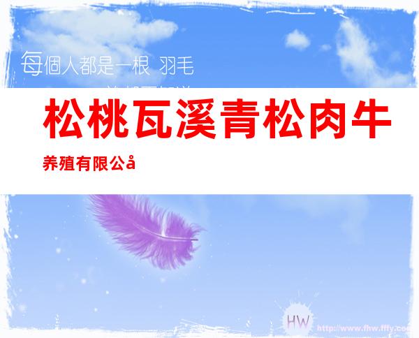 松桃瓦溪青松肉牛养殖有限公司